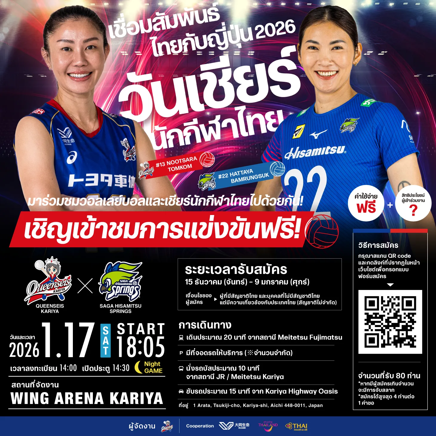 ซูเปอร์สตาร์แห่งวงการวอลเลย์บอลไทยกลับมารวมตัวกันอีกครั้งที่ KARIYAQUEENSEIS KARIYA เตรียมจัดงาน “วันเชียร์นักกีฬาไทย (ครั้งที่ 3)” ในวันเสาร์ที่ 17 มกราคม 2026~การดวลที่น่าจับตามองระหว่าง นุสรา ปะทะ หัตถยาบนเวที SV.LEAGUE~
