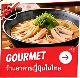 Gourmet — ร้านอาหารญี่ปุ่นในไทย