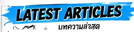 LATEST ARTICLES