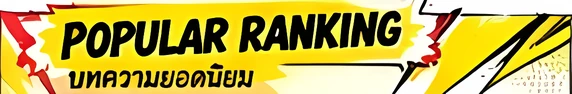 POPULAR RANKING